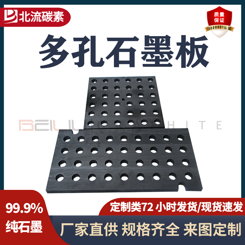 多孔石墨板