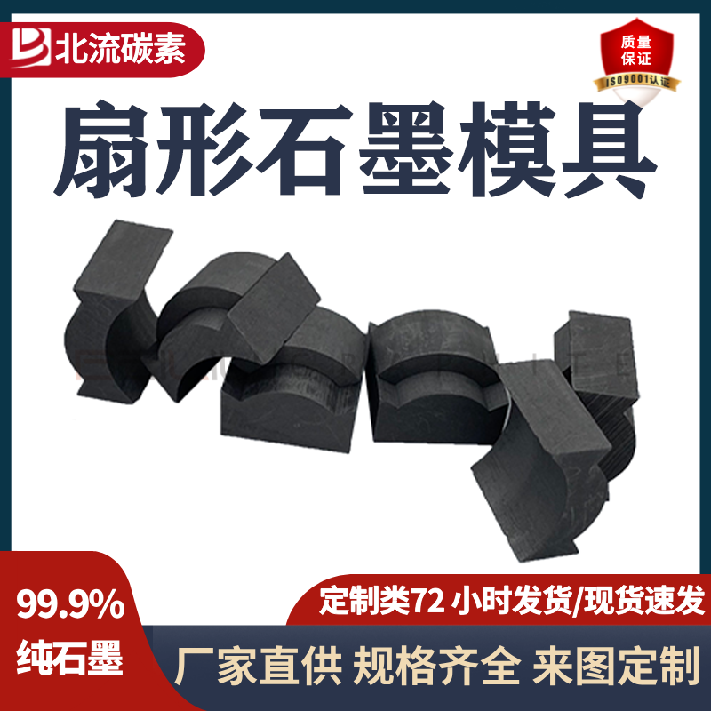 扇形石墨模具