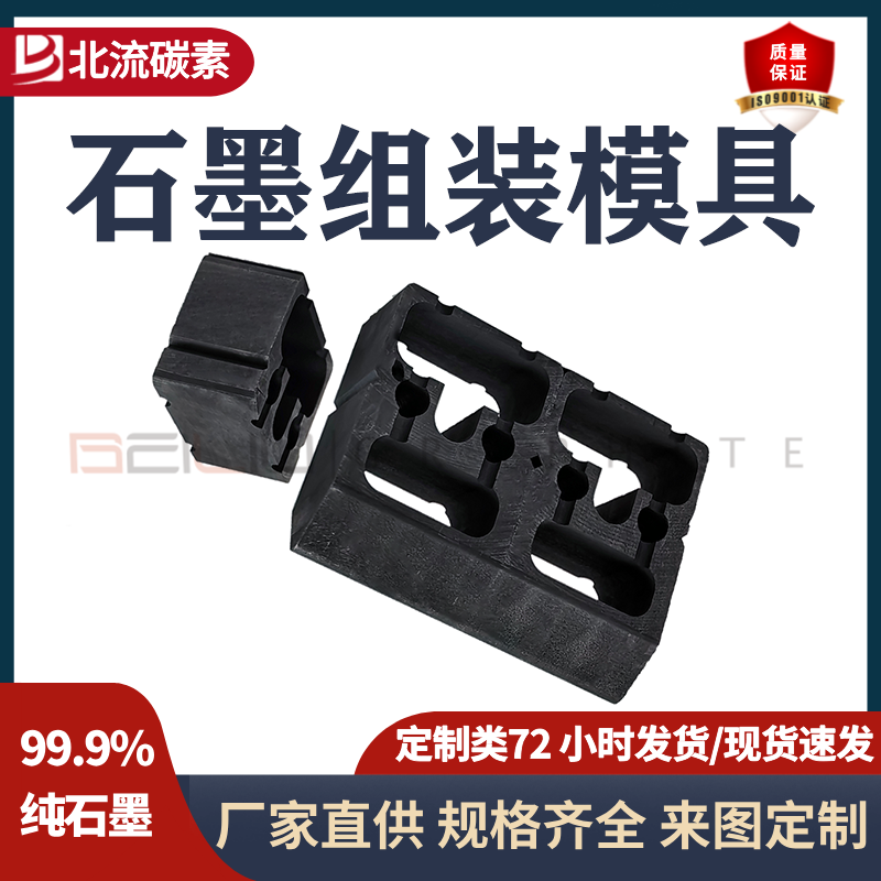 石墨组装模具