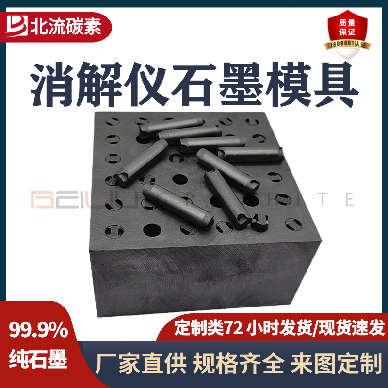 消解仪石墨模具