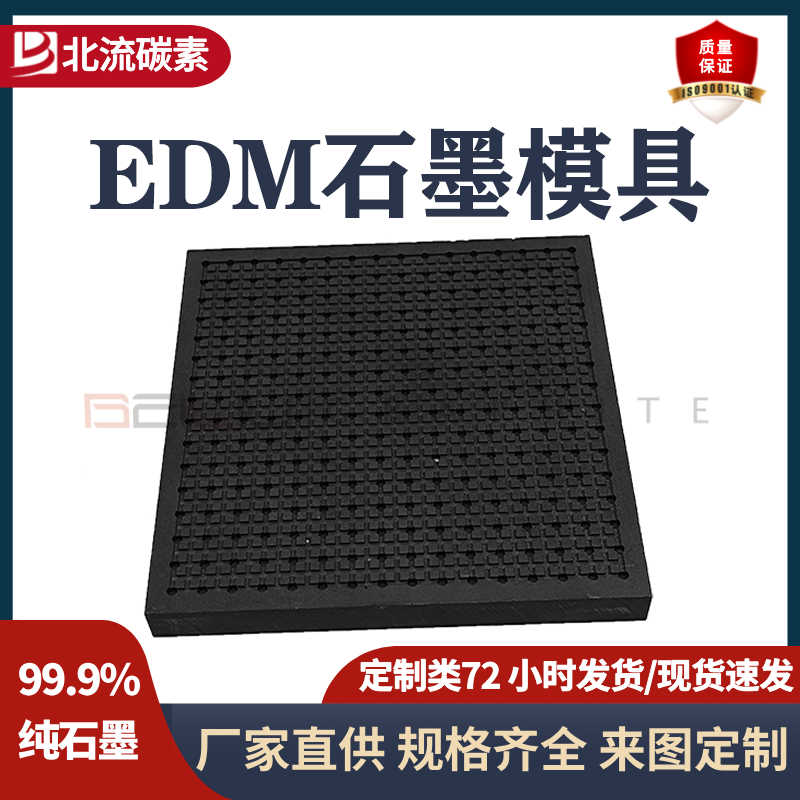 EDM石墨模具