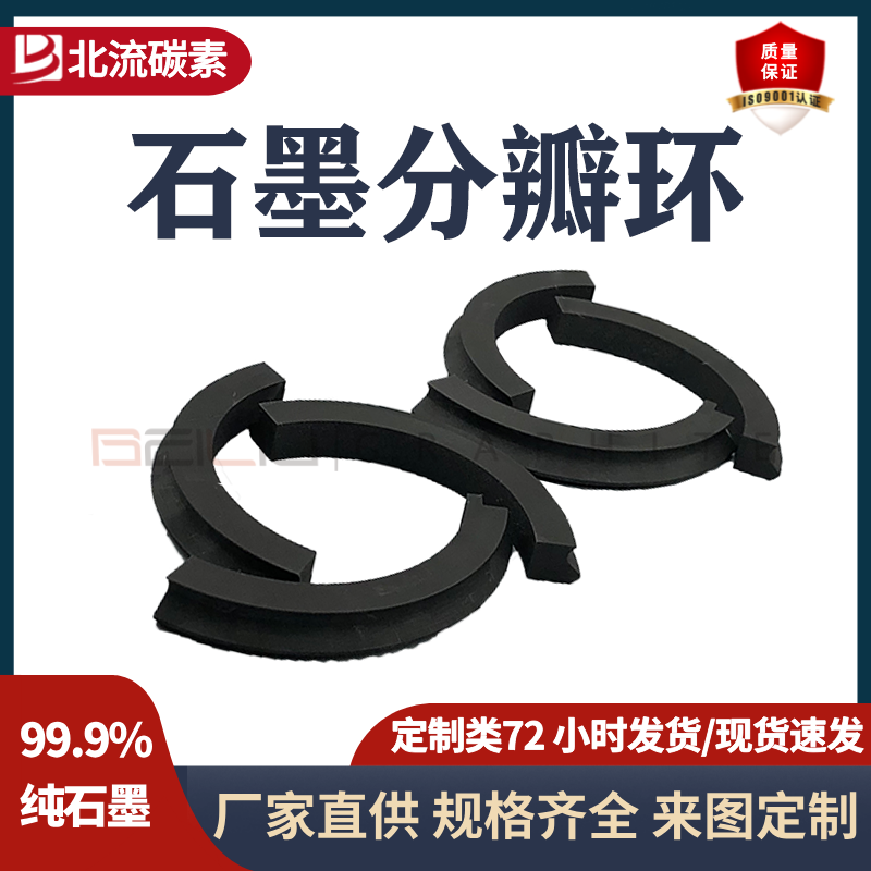 石墨分瓣环