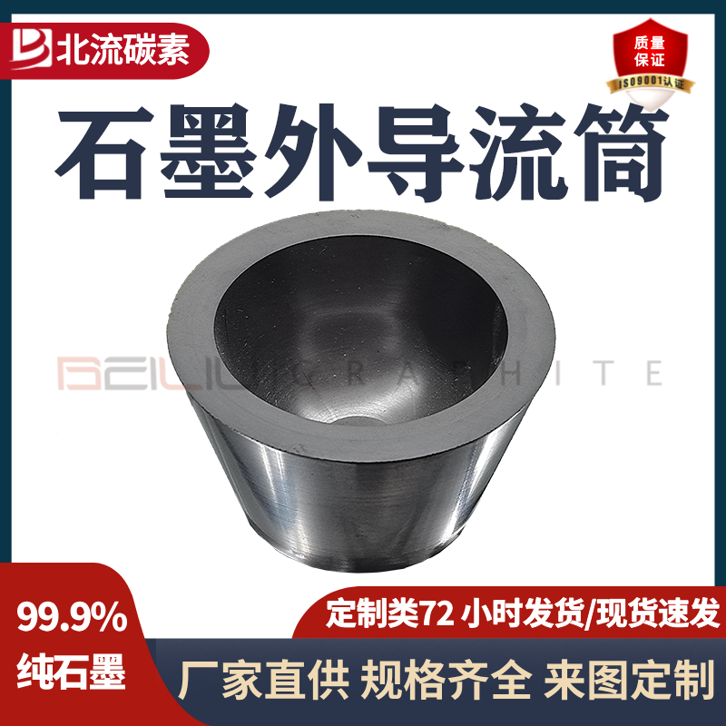 石墨外导流筒