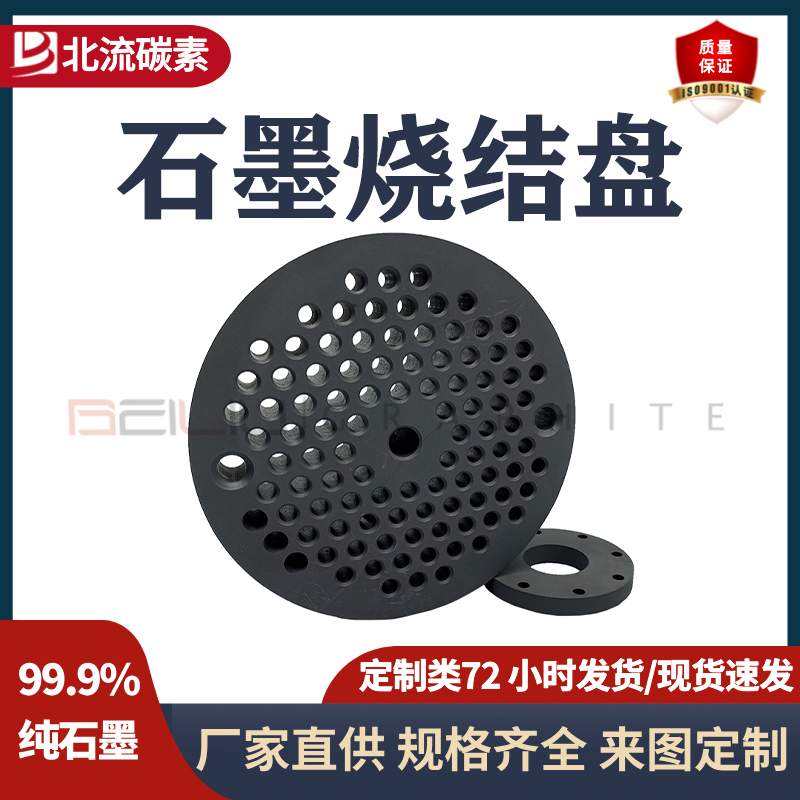 石墨烧结盘
