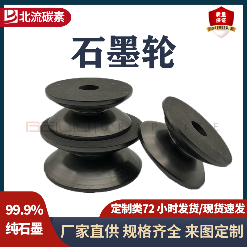 石墨轮/石墨滚轮