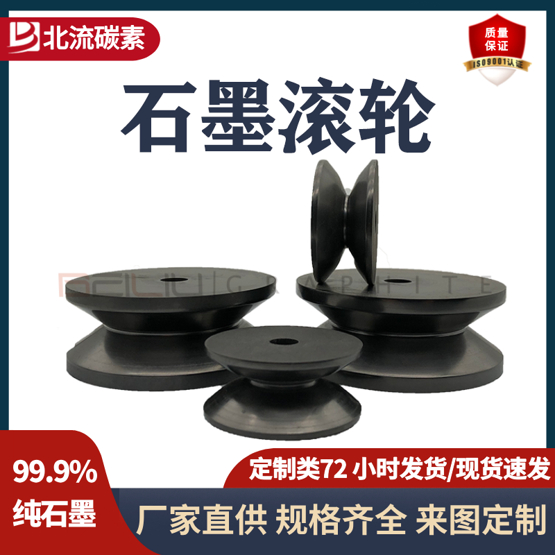 石墨滚轮