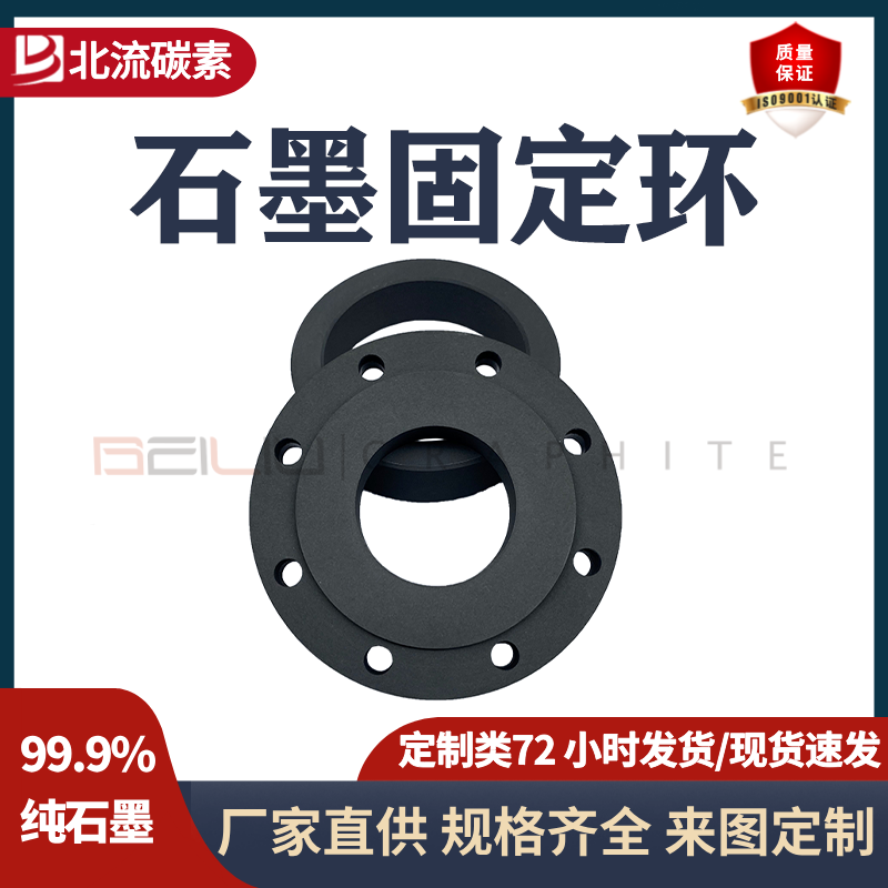石墨固定环